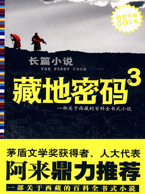 Title details for 藏地密码3(The Tibet Code (3)) by 何马 - Available